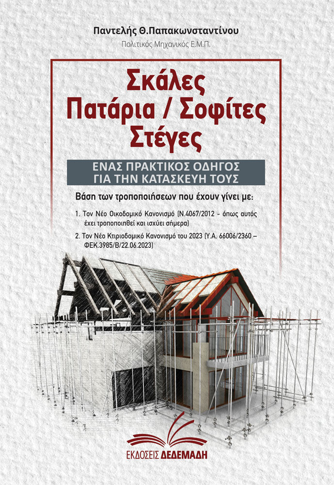 ΣΚΑΛΕΣ. ΠΑΤΑΡΙΑ. ΣΟΦΙΤΕΣ. ΣΤΕΓΕΣ. ΕΝΑΣ ΠΡΑΚΤΙΚΟΣ ΟΔΗΓΟΣ ΓΙΑ ΤΗΝ ΚΑΤΑΣΚΕΥΗ ΤΟΥΣ ΒΑΣΗ ΤΩΝ ΤΡΟΠΟΠΟΙΗΣΕΩΝ ΠΟΥ ΕΧΟΥΝ ΓΙΝΕΙ ΜΕ: •ΤΟΝ Ν