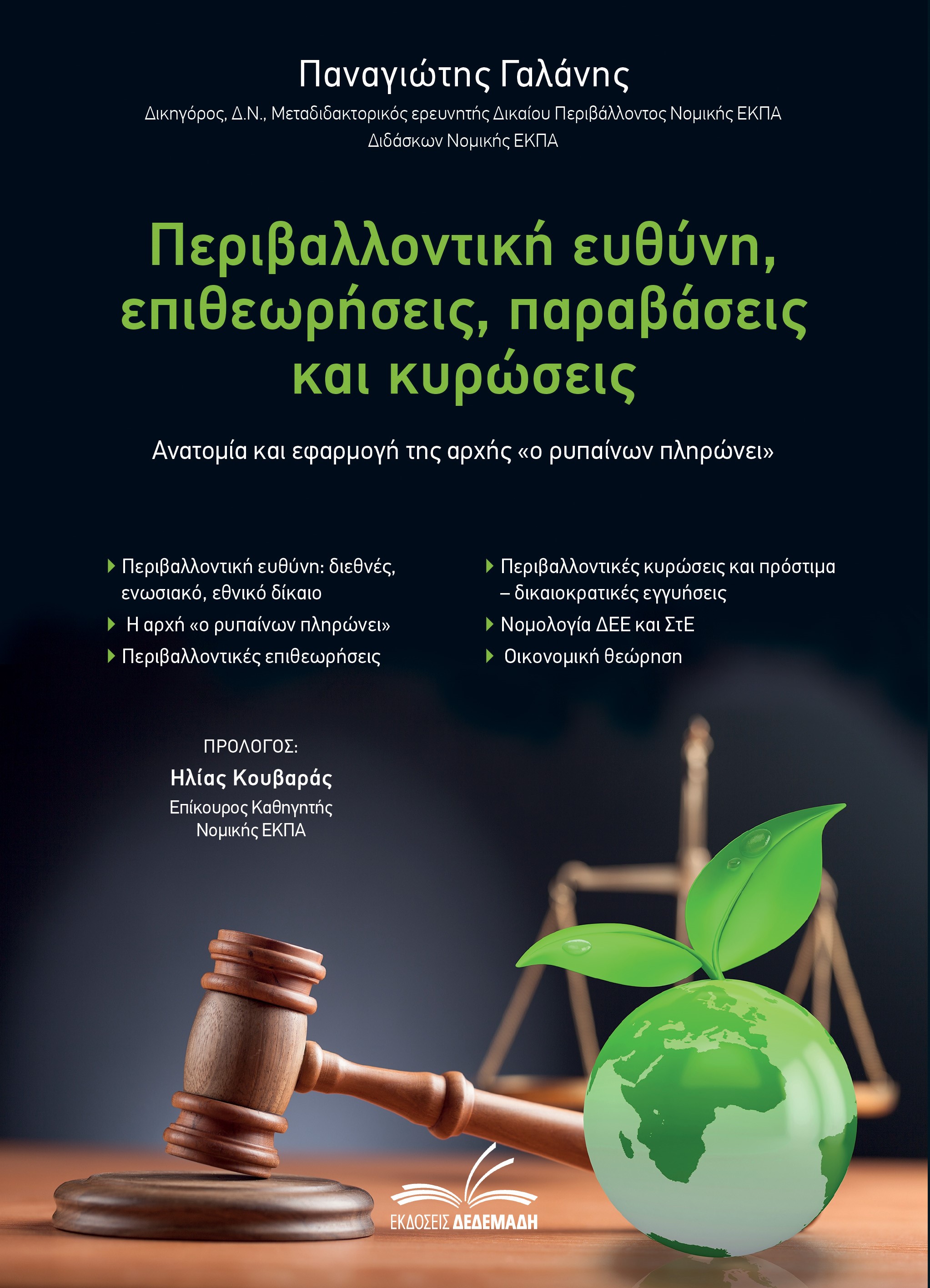 ΠΕΡΙΒΑΛΛΟΝΤΙΚΗ ΕΥΘΥΝΗ, ΕΠΙΘΕΩΡΗΣΕΙΣ, ΠΑΡΑΒΑΣΕΙΣ ΚΑΙ ΚΥΡΩΣΕΙΣ ΑΝΑΤΟΜΙΑ ΚΑΙ ΕΦΑΡΜΟΓΗ ΤΗΣ ΑΡΧΗΣ «Ο ΡΥΠΑΙΝΩΝ ΠΛΗΡΩΝΕΙ»