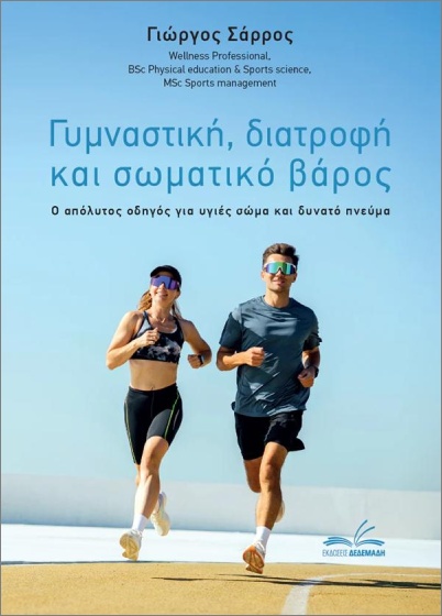 ΓΥΜΝΑΣΤΙΚΗ, ΔΙΑΤΡΟΦΗ ΚΑΙ ΣΩΜΑΤΙΚΟ ΒΑΡΟΣ