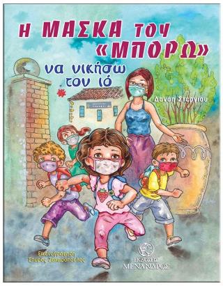 Η ΜΑΣΚΑ ΤΟΥ ΜΠΟΡΩ - ΝΑ ΝΙΚΗΣΩ ΤΟΝ ΙΟ