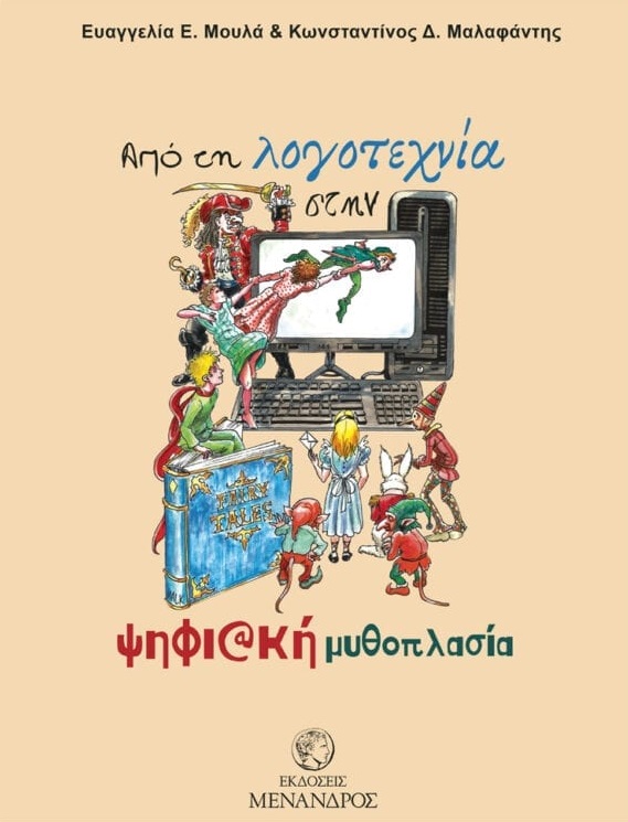 ΑΠΟ ΤΗ ΛΟΓΟΤΕΧΝΙΑ ΣΤΗΝ ΨΗΦΙΑΚΗ ΜΥΘΟΠΛΑΣΙΑ ΑΠΟ ΤΗ ΛΟΓΟΤΕΧΝΙΑ ΣΤΗΝ ΨΗΦΙΑΚΗ ΜΥΘΟΠΛΑΣΙΑ