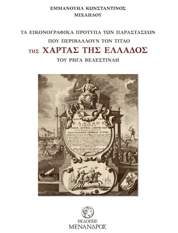 ΤΑ ΕΙΚΟΝΟΓΡΑΦΗΜΕΝΑ ΠΡΟΤΥΠΑ ΤΩΝ ΠΑΡΑΣΤΑΣΕΩΝ ΠΟΥ ΠΕΡΙΒΑΛΛΟΥΝ ΤΟΝ ΤΙΤΛΟ ΤΗΣ ΧΑΡΤΑΣ ΤΗΣ ΕΛΛΑΔΟΣ ΤΟΥ ΡΗΓ