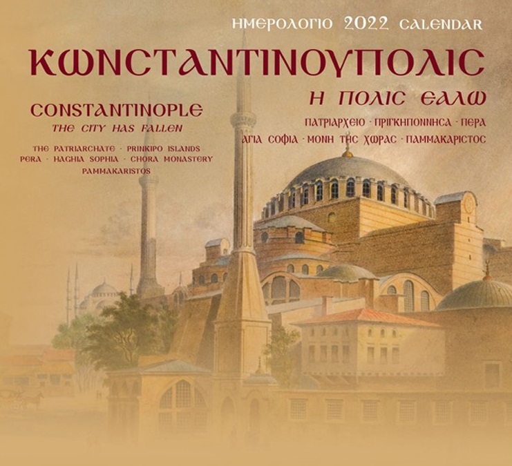 ΚΩΝΣΤΑΝΤΙΝΟΥΠΟΛΙΣ. Η ΠΟΛΙΣ ΕΑΛΩ: ΗΜΕΡΟΛΟΓΙΟ 2022