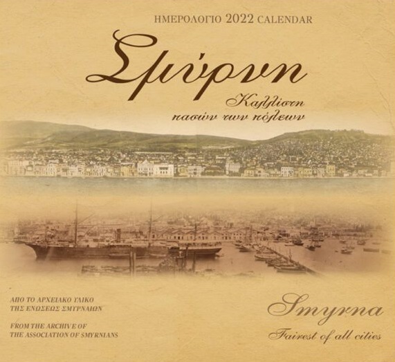 ΣΜΥΡΝΗ, ΚΑΛΛΙΣΤΗ ΠΑΣΩΝ ΤΩΝ ΠΟΛΕΩΝ: ΗΜΕΡΟΛΟΓΙΟ 2022