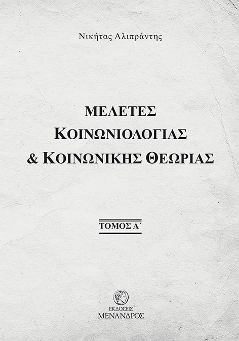 ΜΕΛΕΤΕΣ ΚΟΙΝΩΝΙΟΛΟΓΙΑΣ & ΚΟΙΝΩΝΙΚΗΣ ΘΕΩΡΙΑΣ. ΤΟΜΟΣ Α΄