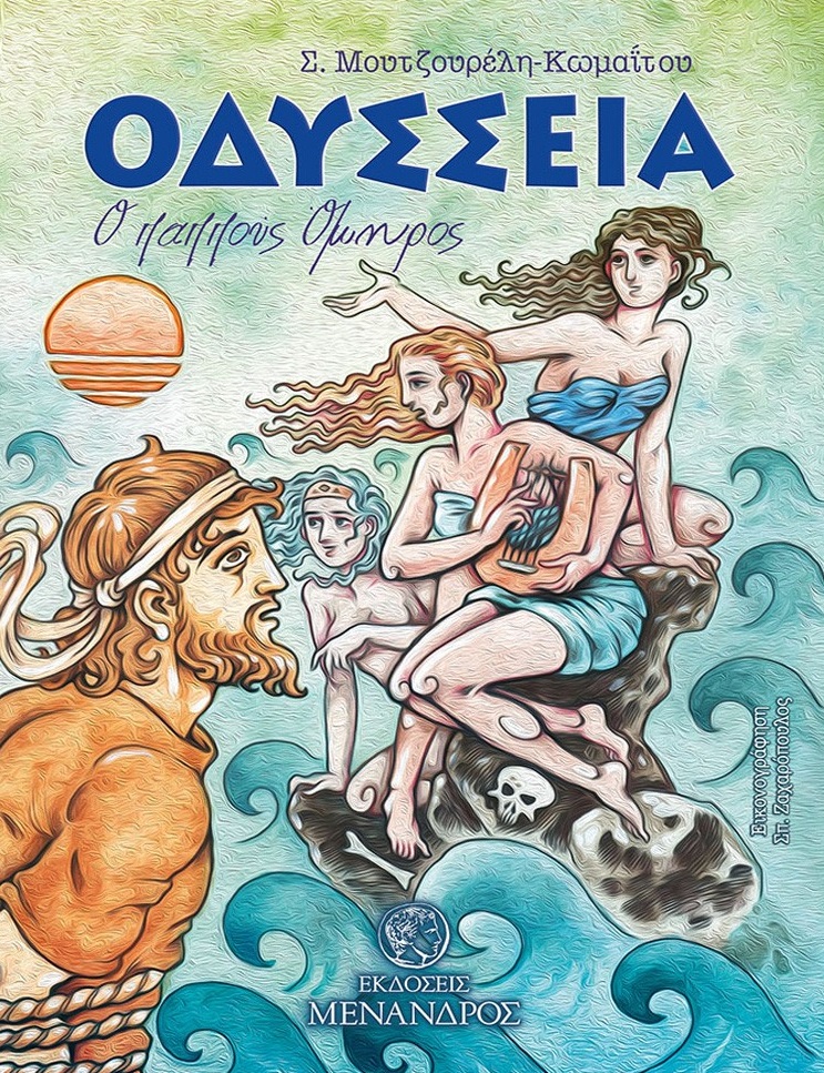 OΔΥΣΣΕΙΑ. Ο ΠΑΠΠΟΥΣ ΟΜΗΡΟΣ OΔΥΣΣΕΙΑ. Ο ΠΑΠΠΟΥΣ ΟΜΗΡΟΣ