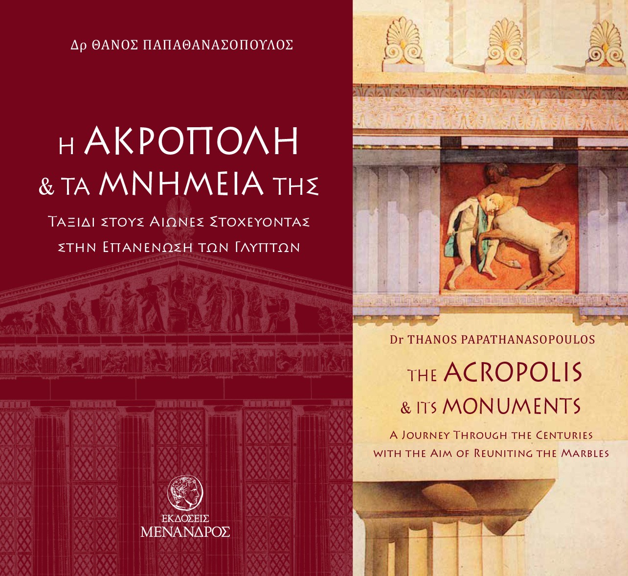 Η ΑΚΡΟΠΟΛΗ ΚΑΙ ΤΑ ΜΝΗΜΕΙΑ ΤΗΣ. ΤΑΞΙΔΙ ΣΤΟΥΣ ΑΙΩΝΕΣ ΣΤΟΧΕΥΟΝΤΑΣ ΣΤΗΝ ΕΠΑΝΕΝΩΣΗ ΤΩΝ ΓΛΥΠΤΩΝ THE ACROPOLIS AND ITS MONUMENTS. A JOU