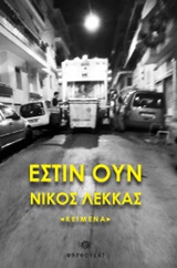 ΕΣΤΙΝ ΟΥΝ ΚΕΙΜΕΝΑ ΕΣΤΙΝ ΟΥΝ ΚΕΙΜΕΝΑ