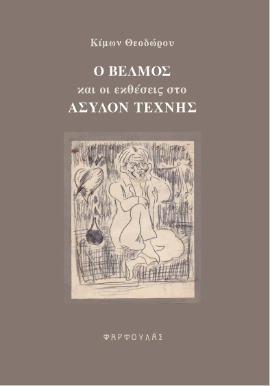 Ο Β?ΛΜΟΣ ΚΑΙ ΟΙ ΕΚΘΕΣΕΙΣ ΣΤΟ ΑΣΥΛΟΝ ΤΕΧΝΗΣ
