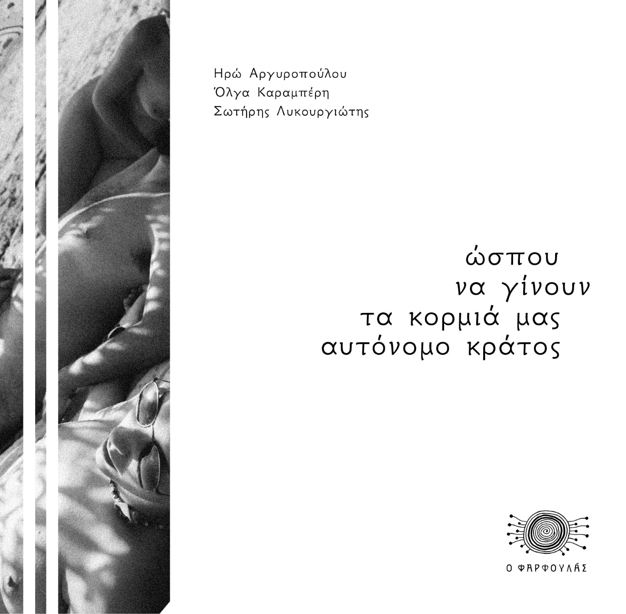 ΩΣΠΟΥ ΝΑ ΓΙΝΟΥΝ ΤΑ ΚΟΡΜΙΑ ΜΑΣ ΑΥΤΟΝΟΜΟ ΚΡΑΤΟΣ