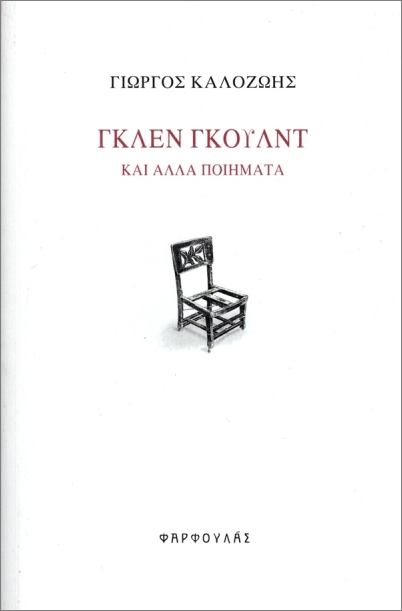 ΓΚΛΕΝ ΓΚΟΥΛΝΤ - ΚΑΙ ΑΛΛΑ ΠΟΙΗΜΑΤΑ ΓΚΛΕΝ ΓΚΟΥΛΝΤ - ΚΑΙ ΑΛΛΑ ΠΟΙΗΜΑΤΑ