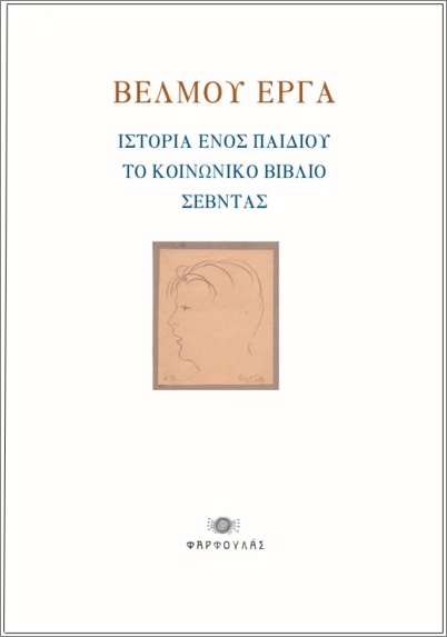 ΒΕΛΜΟΥ ΕΡΓΑ : ΙΣΤΟΡΙΑ ΕΝΟΣ ΠΑΙΔΙΟΥ – ΤΟ ΚΟΙΝΩΝΙΚΟ ΒΙΒΛΙΟ – ΣΕΒΝΤΑΣ ΒΕΛΜΟΥ ΕΡΓΑ : ΙΣΤΟΡΙΑ ΕΝΟΣ ΠΑΙΔΙΟΥ – ΤΟ ΚΟΙΝΩΝΙΚΟ ΒΙΒΛΙΟ – ΣΕΒΝΤΑΣ