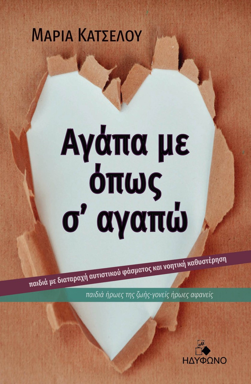 ΑΓΑΠΑ ΜΕ ΟΠΩΣ Σ’ ΑΓΑΠΩ ΠΑΙΔΙΑ ΜΕ ΔΙΑΤΑΡΑΧΗ ΑΥΤΙΣΤΙΚΟΥ ΦΑΣΜΑΤΟΣ ΚΑΙ ΝΟΗΤΙΚΗ ΚΑΘΥΣΤΕΡΗΣΗ. ΠΑΙΔΙΑ ΗΡΩΕΣ ΤΗΣ ΖΩΗΣ-ΓΟΝΕΙΣ ΗΡΩΕΣ ΑΦΑΝΕ