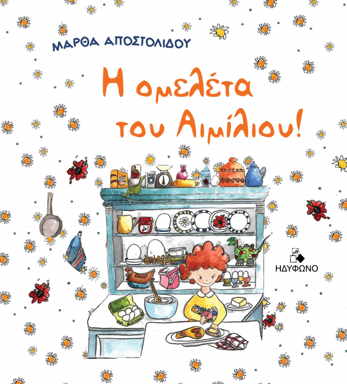 Η ΟΜΕΛΕΤΑ ΤΟΥ ΑΙΜΙΛΙΟΥ! Η ΟΜΕΛΕΤΑ ΤΟΥ ΑΙΜΙΛΙΟΥ!