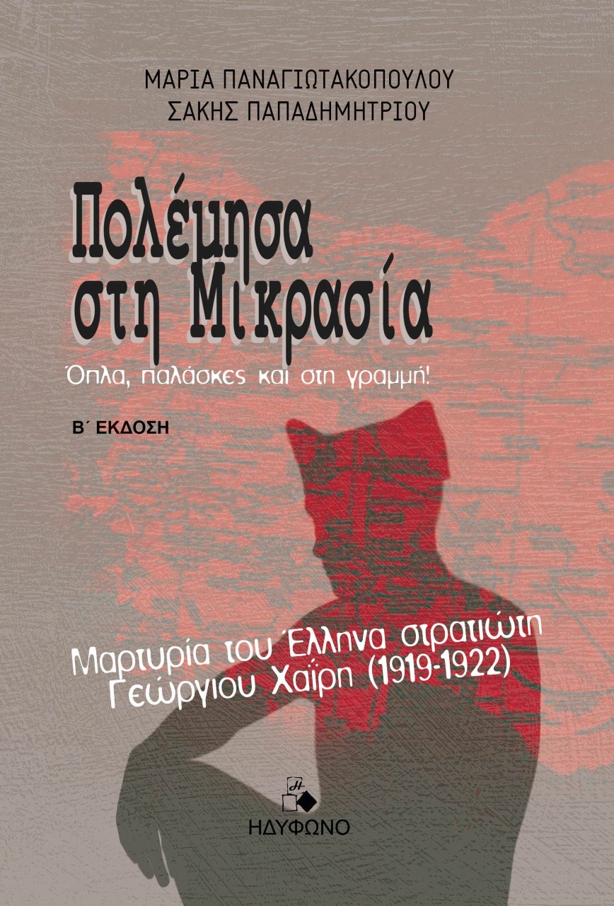 ΠΟΛΕΜΗΣΑ ΣΤΗ ΜΙΚΡΑΣΙΑ ΟΠΛΑ, ΠΑΛΑΣΚΕΣ ΚΑΙ ΣΤΗ ΓΡΑΜΜΗ! (Β' ΕΚΔΟΣΗ) 2Η ΕΚΔΟΣΗ