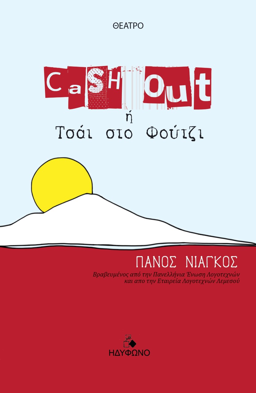 CASH OUT Η ΤΣΑΙ ΣΤΟ ΦΟΥΤΖΙ CASH OUT Η ΤΣΑΙ ΣΤΟ ΦΟΥΤΖΙ