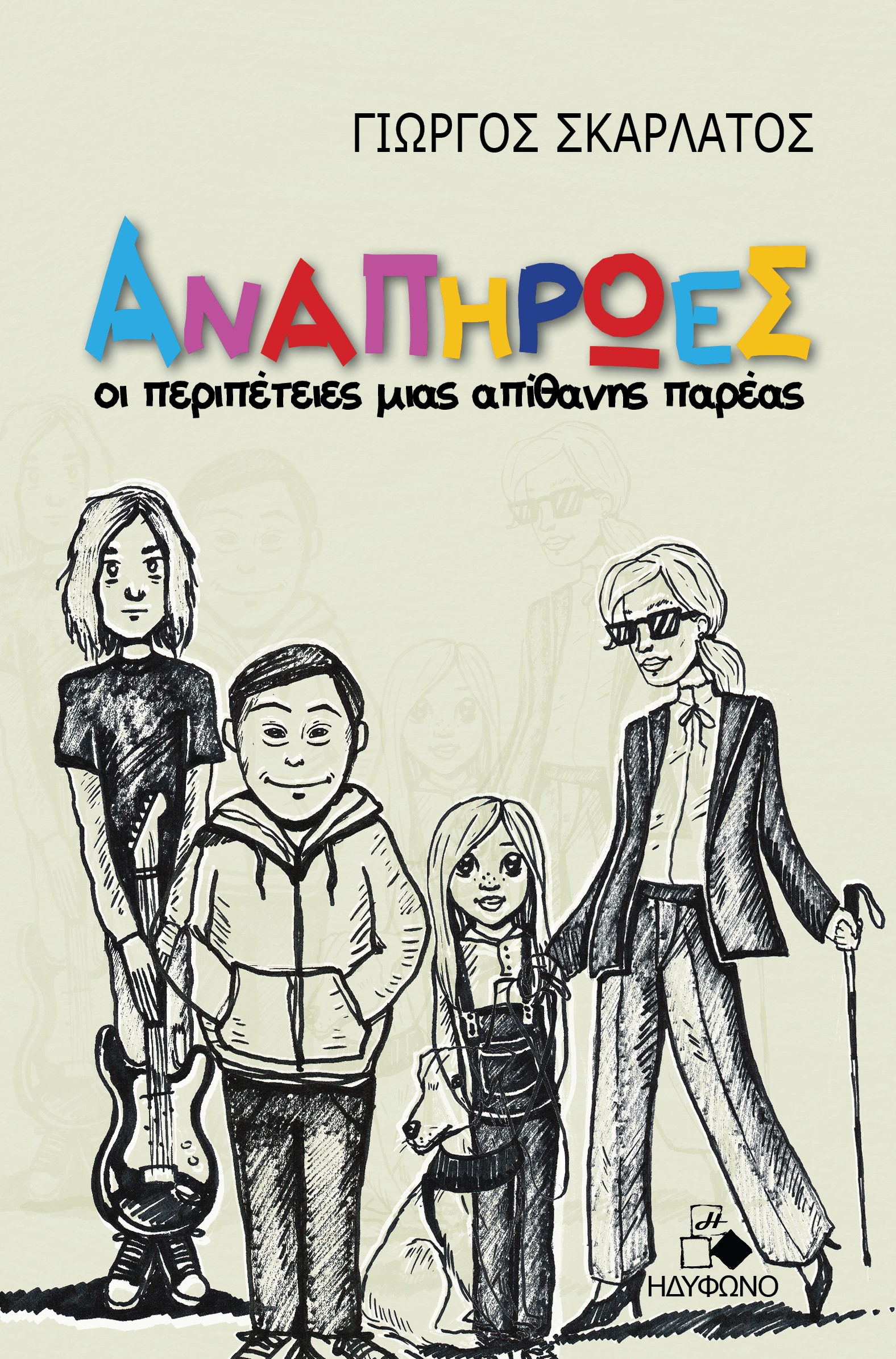 ΑΝΑΠΗΡΩΕΣ ΟΙ ΠΕΡΙΠΕΤΕΙΕΣ ΜΙΑΣ ΑΠΙΘΑΝΗΣ ΠΑΡΕΑΣ