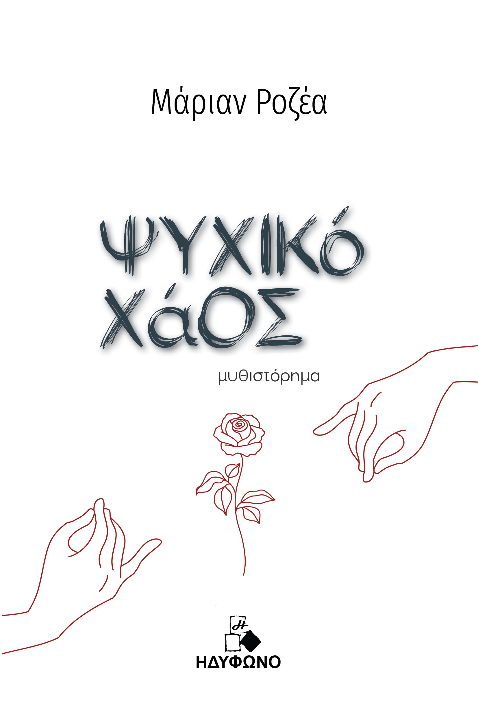 ΨΥΧΙΚΟ ΧΑΟΣ