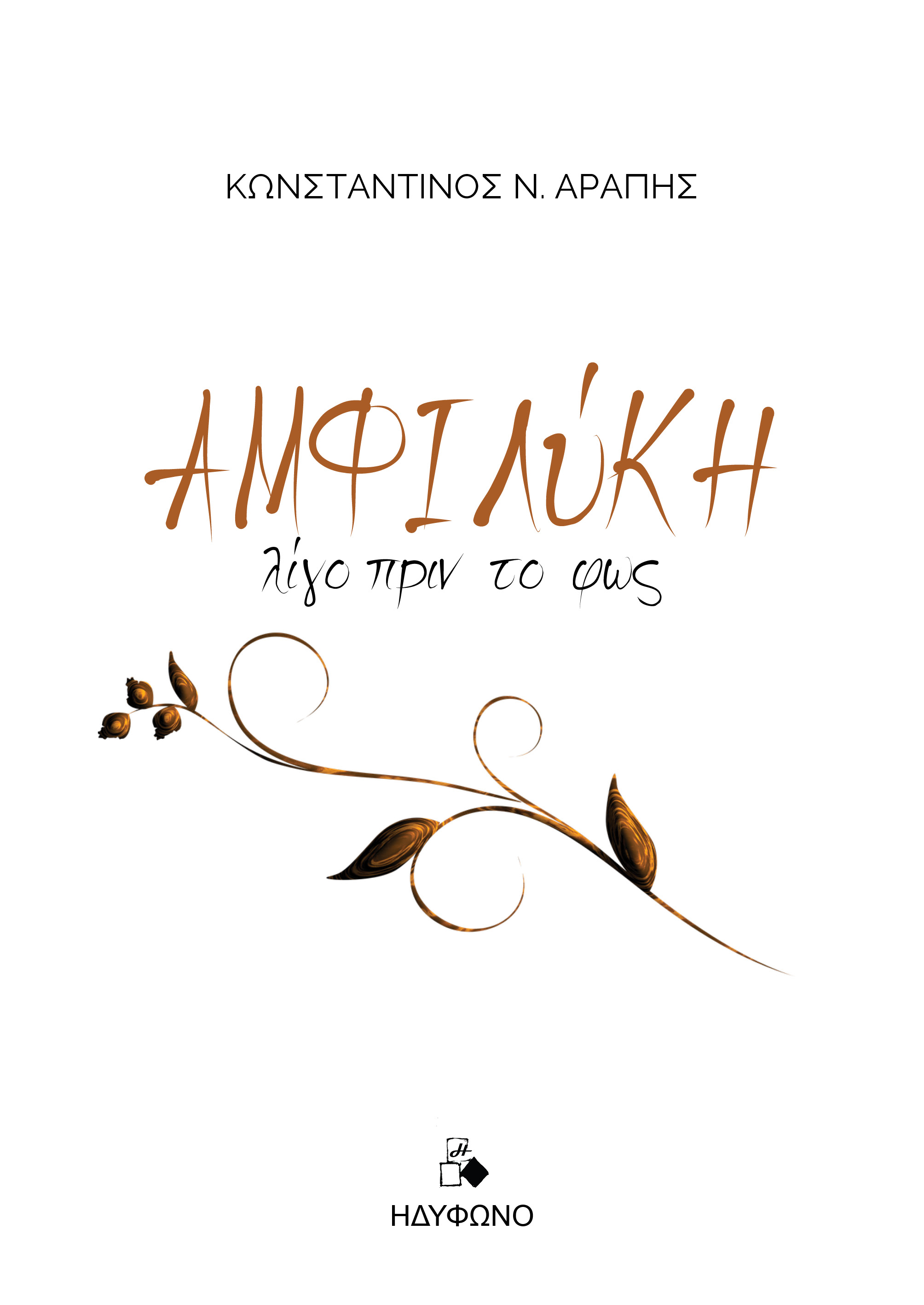 ΑΜΦΙΛΥΚΗ Λίγο πριν το φως