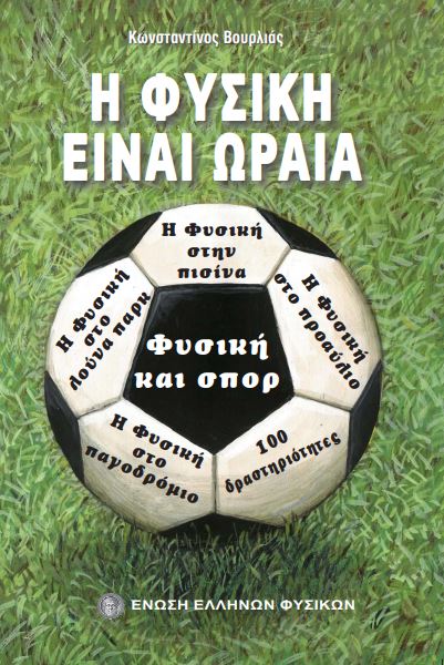 Η ΦΥΣΙΚΗ ΕΙΝΑΙ ΩΡΑΙΑ