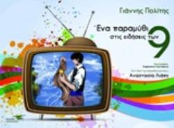 ΕΝΑ ΠΑΡΑΜΥΘΙ ΣΤΙΣ ΕΙΔΗΣΕΙΣ ΤΩΝ 9
