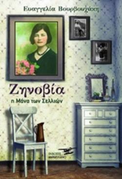 ΖΗΝΟΒΙΑ Η ΜΑΝΑ ΤΩΝ ΣΕΛΛΙΩΝ