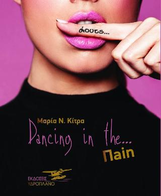 DANCING IN THE… ΠAIN