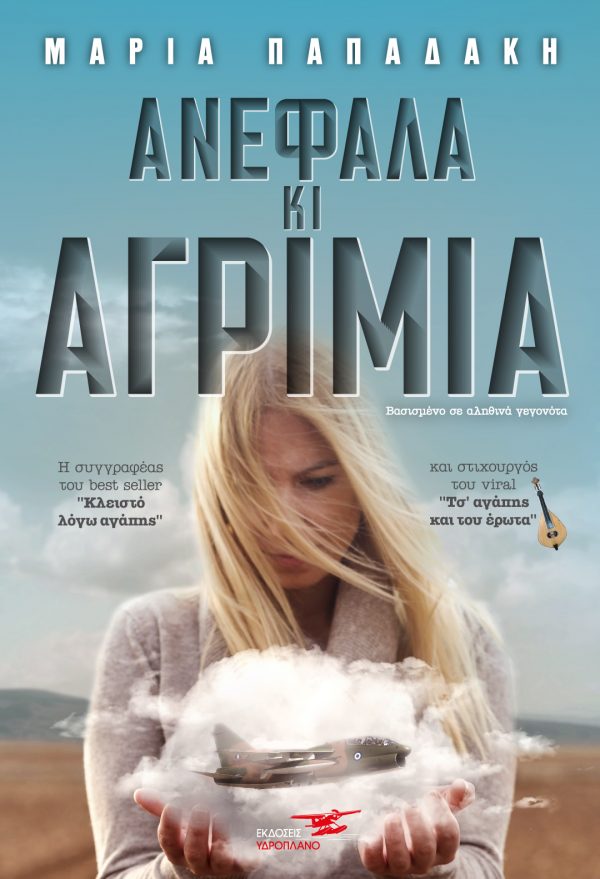 ΑΝΕΦΑΛΑ ΚΑΙ ΑΓΡΙΜΙΑ