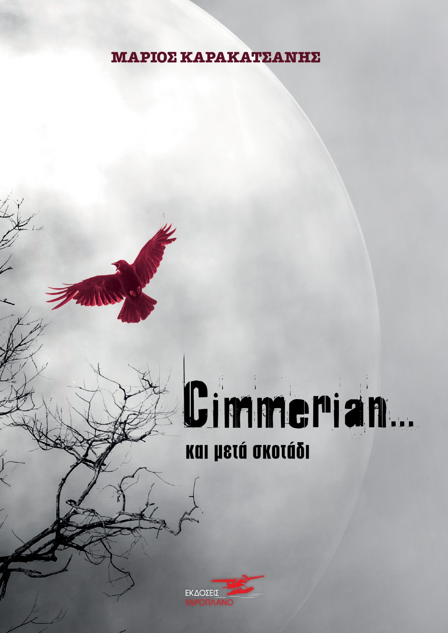 CIMMERIAN… ΚΑΙ ΜΕΤΑ ΣΚΟΤΑΔΙ CIMMERIAN… ΚΑΙ ΜΕΤΑ ΣΚΟΤΑΔΙ
