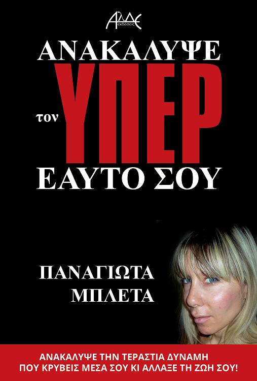 ΑΝΑΚΑΛΥΨΕ ΤΟΝ ΥΠΕΡ ΕΑΥΤΟ ΣΟΥ