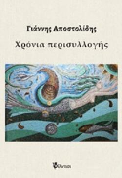 ΧΡΟΝΙΑ ΠΕΡΙΣΥΛΛΟΓΗΣ