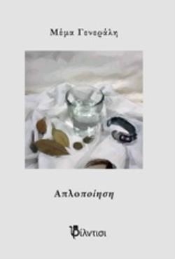 ΑΠΛΟΠΟΙΗΣΗ ΑΠΛΟΠΟΙΗΣΗ