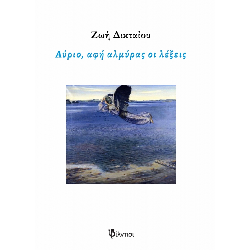 ΑΥΡΙΟ, ΑΦΗ ΑΛΜΥΡΑΣ ΟΙ ΛΕΞΕΙΣ