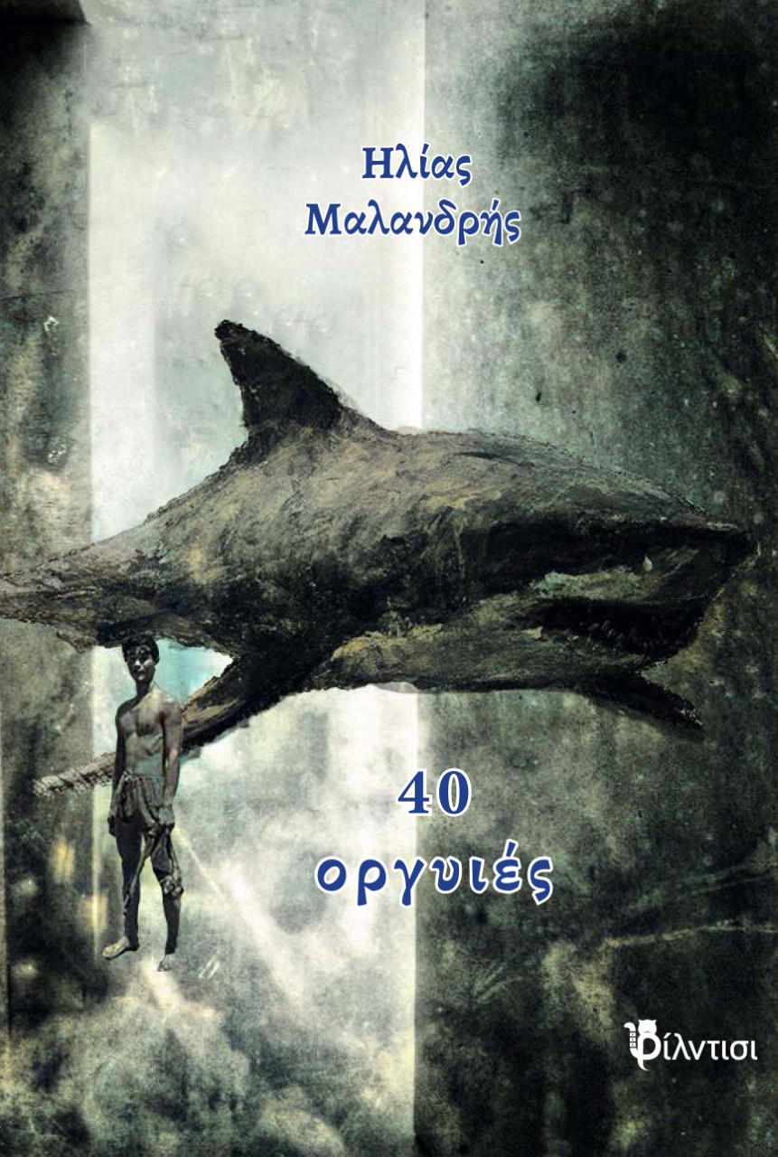 40 ΟΡΓΥΙΕΣ 40 ΟΡΓΥΙΕΣ
