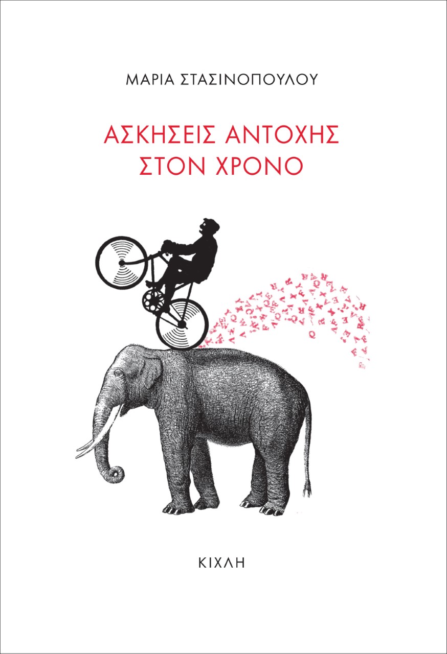 ΑΣΚΗΣΕΙΣ ΑΝΤΟΧΗΣ ΣΤΟΝ ΧΡΟΝΟ