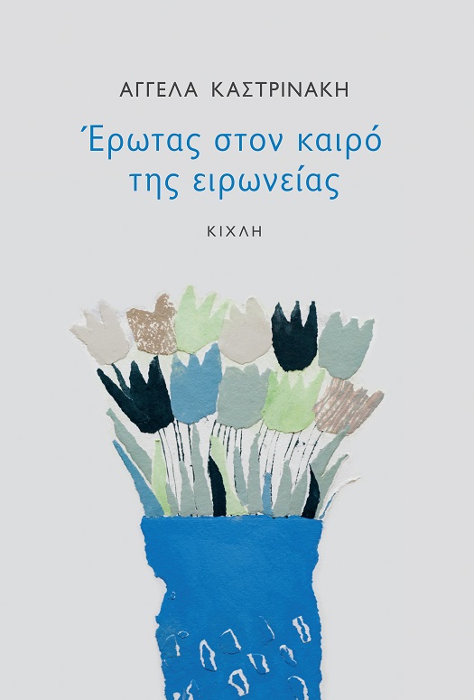 ΕΡΩΤΑΣ ΣΤΟΝ ΚΑΙΡΟ ΤΗΣ ΕΙΡΩΝΕΙΑΣ