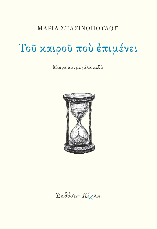 ΤΟΥ ΚΑΙΡΟΥ ΠΟΥ ΕΠΙΜΕΝΕΙ