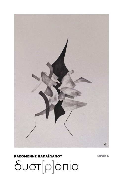 ΔΥΣΤ[Ρ]ΟΠΙΑ