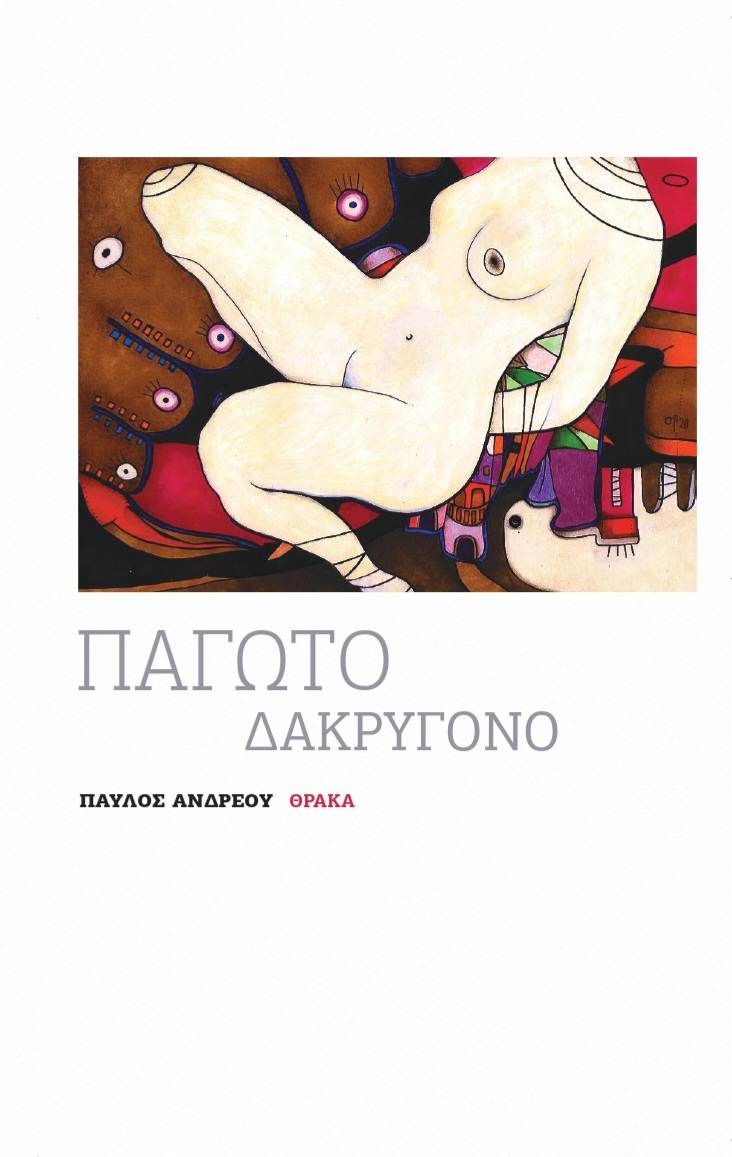 ΠΑΓΩΤΟ ΔΑΚΡΥΓΟΝΟ