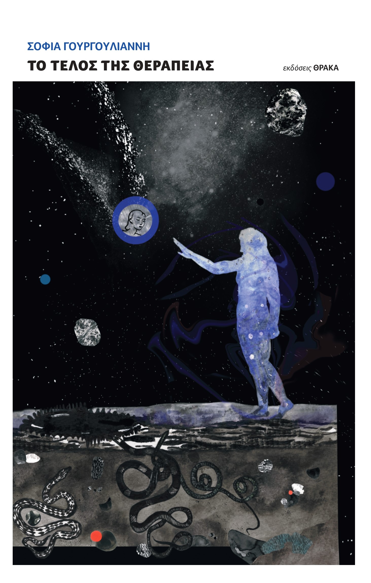 ΤΟ ΤΕΛΟΣ ΤΗΣ ΘΕΡΑΠΕΙΑΣ ΤΟ ΤΕΛΟΣ ΤΗΣ ΘΕΡΑΠΕΙΑΣ