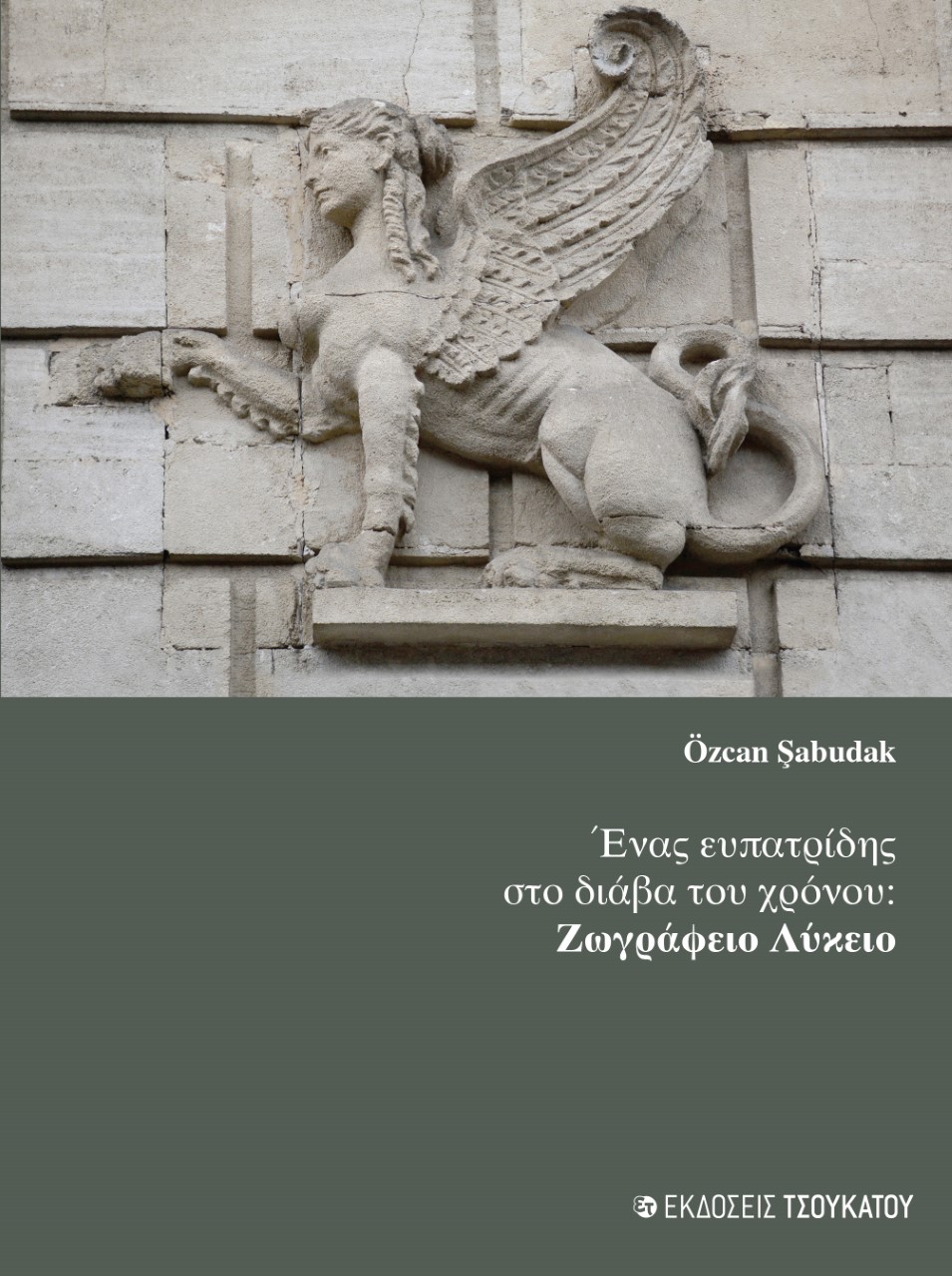 ΕΝΑΣ ΕΥΠΑΤΡΙΔΗΣ ΣΤΟ ΔΙΑΒΑ ΤΟΥ ΧΡΟΝΟΥ ΖΩΓΡΑΦΕΙΟ ΛΥΚΕΙΟ
