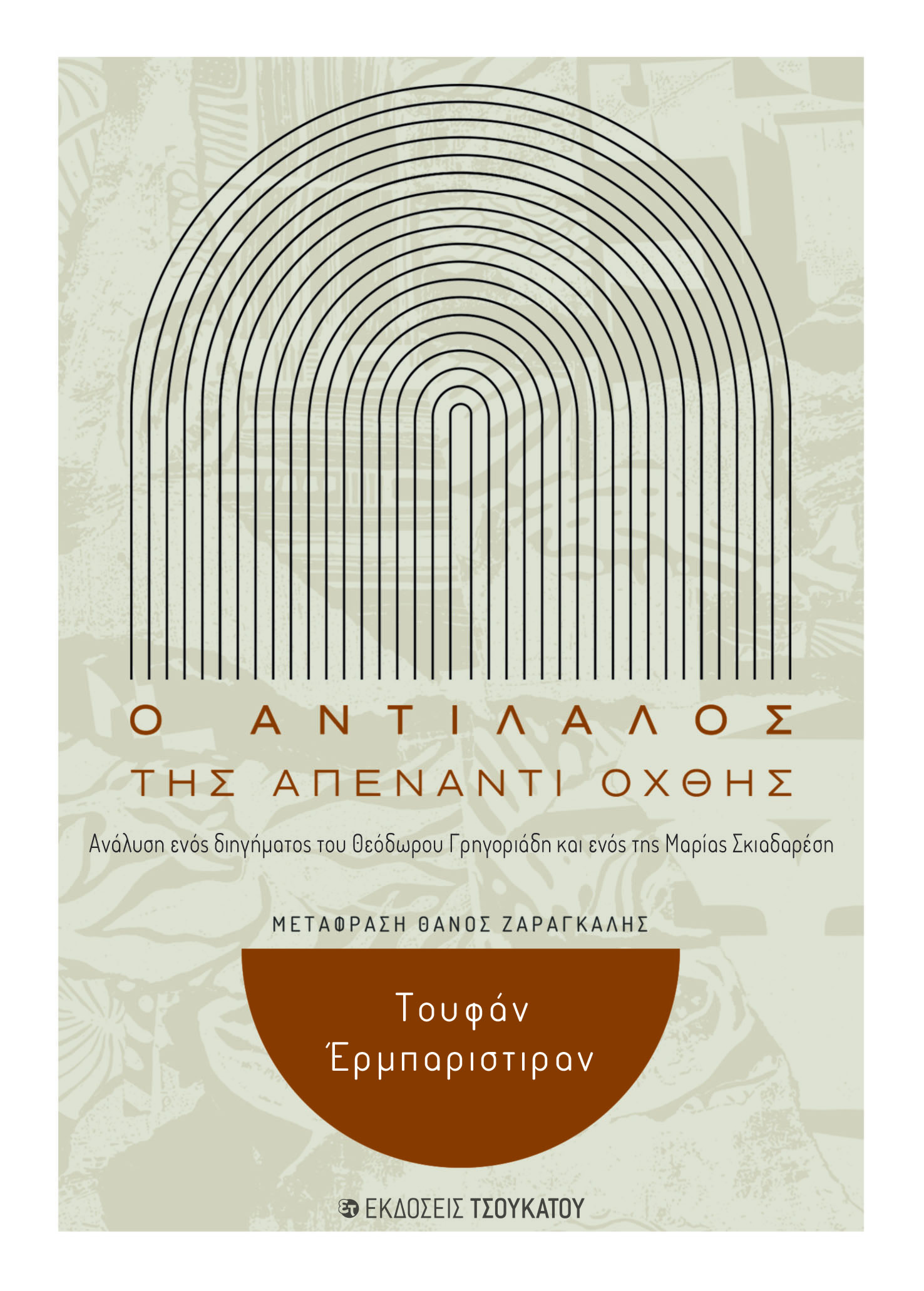 O ΑΝΤΙΛΑΛΟΣ ΤΗΣ ΑΠΕΝΑΝΤΙ ΟΧΘΗΣ ΑΝΑΛΥΣΗ ΕΝΟΣ ΔΙΗΓΗΜΑΤΟΣ ΤΟΥ ΘΕΟΔΩΡΟΥ ΓΡΗΓΟΡΙΑΔΗ ΚΑΙ ΕΝΟΣ ΤΗΣ ΜΑΡΙΑΣ ΣΚΙΑΔΑΡΕΣΗ O ΑΝΤΙΛΑΛΟΣ ΤΗΣ ΑΠΕΝΑΝΤΙ ΟΧΘΗΣ ΑΝΑΛΥΣΗ ΕΝΟΣ ΔΙΗΓΗΜΑΤΟΣ ΤΟΥ ΘΕΟΔΩΡΟΥ ΓΡΗΓΟΡΙΑΔΗ ΚΑΙ ΕΝΟΣ ΤΗΣ ΜΑΡΙΑΣ ΣΚΙΑΔΑΡΕΣΗ
