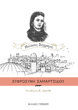 ΕΥΦΡΟΣΥΝΗ ΤΣΑΜΑΡΤΣΙΔΟΥ