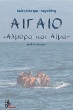 ΑΙΓΑΙΟ ΑΛΜΥΡΑ ΚΑΙ ΑΙΜΑ: ΜΥΘΙΣΤΟΡΗΜΑ ΑΙΓΑΙΟ ΑΛΜΥΡΑ ΚΑΙ ΑΙΜΑ: ΜΥΘΙΣΤΟΡΗΜΑ