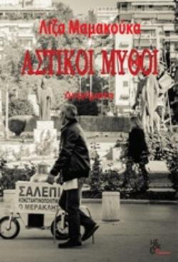 ΑΣΤΙΚΟΙ ΜΥΘΟΙ ΔΙΗΓΗΜΑΤΑ ΑΣΤΙΚΟΙ ΜΥΘΟΙ ΔΙΗΓΗΜΑΤΑ