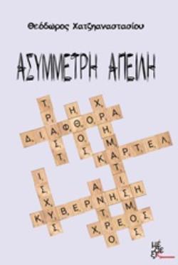 ΑΣΥΜΜΕΤΡΗ ΑΠΕΙΛΗ ΑΣΥΜΜΕΤΡΗ ΑΠΕΙΛΗ