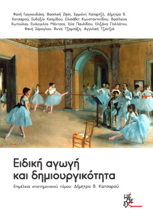 ΕΙΔΙΚΗ ΑΓΩΓΗ ΚΑΙ ΔΗΜΙΟΥΡΓΙΚΟΤΗΤΑ ΕΙΔΙΚΗ ΑΓΩΓΗ ΚΑΙ ΔΗΜΙΟΥΡΓΙΚΟΤΗΤΑ