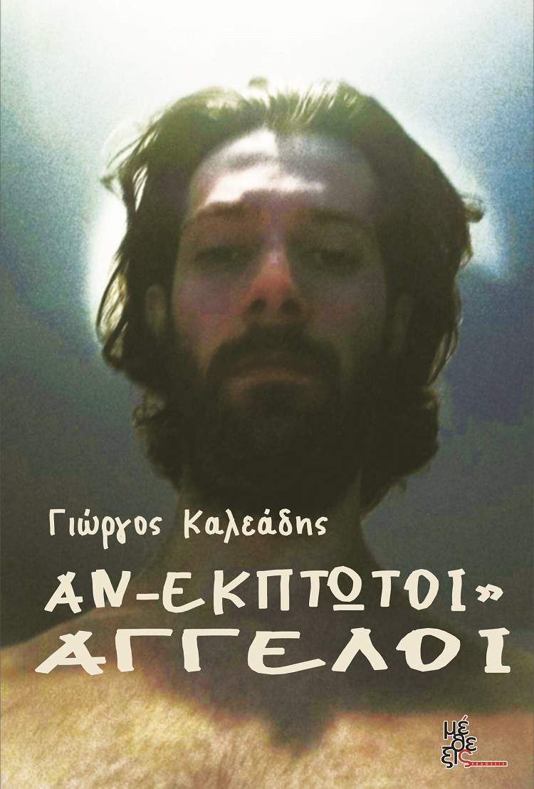 ΑΝ-ΕΚΠΤΩΤΟΙ” ΑΓΓΕΛΟΙ ΑΝ-ΕΚΠΤΩΤΟΙ” ΑΓΓΕΛΟΙ