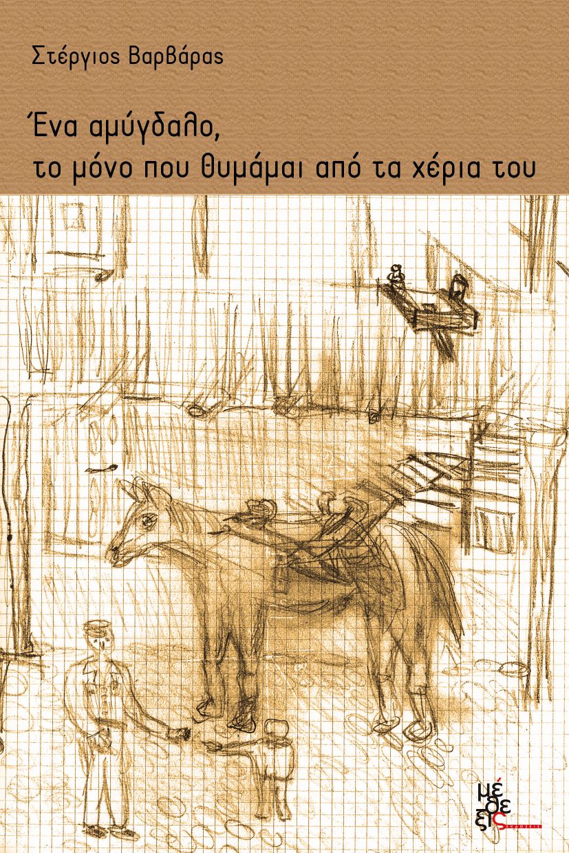 ΕΝΑ ΑΜΥΓΔΑΛΟ, ΤΟ ΜΟΝΟ ΠΟΥ ΘΥΜΑΜΑΙ ΑΠΟ ΤΑ ΧΕΡΙΑ ΤΟΥ ΕΝΑ ΑΜΥΓΔΑΛΟ, ΤΟ ΜΟΝΟ ΠΟΥ ΘΥΜΑΜΑΙ ΑΠΟ ΤΑ ΧΕΡΙΑ ΤΟΥ