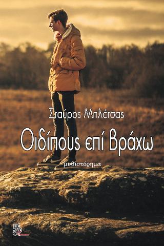 ΟΙΔΙΠΟΥΣ ΕΠΙ ΒΡΑΧΩ ΟΙΔΙΠΟΥΣ ΕΠΙ ΒΡΑΧΩ
